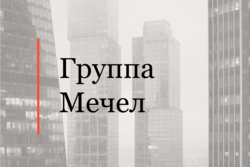 Юридическая фирма АЛРУД выступила консультантом Группы Мечел в сделках по продаже Эльгинского угольного проекта