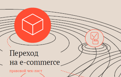 Переход на e-commerce: правовой чек-лист