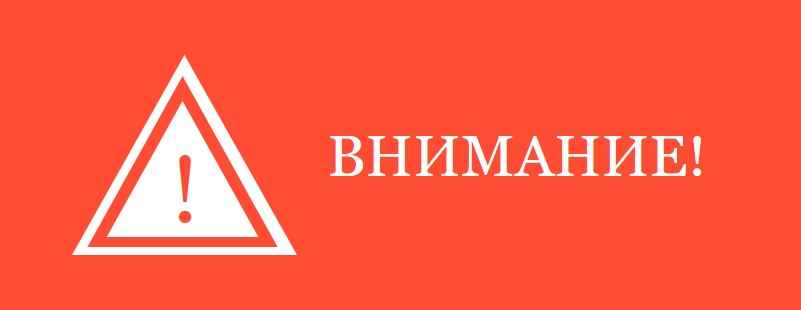 Внимание! Предупреждение о противоправных действиях!