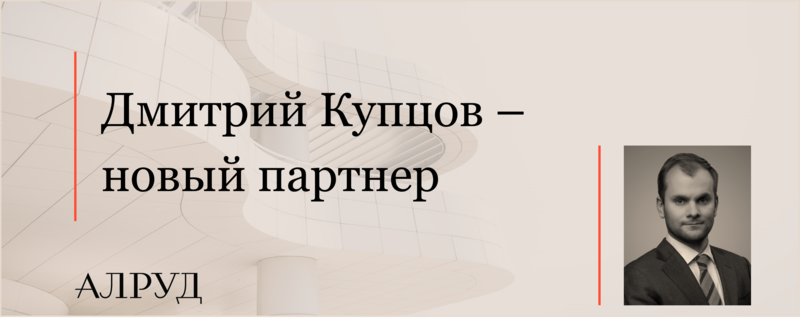 Дмитрий Купцов – новый партнер АЛРУД