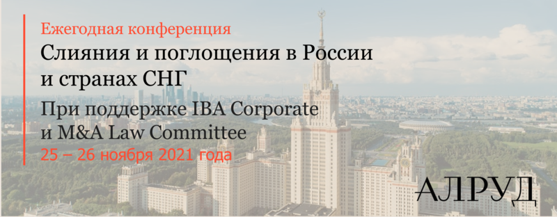 Открыта регистрация на Ежегодную Конференцию «Слияния и поглощения в России и странах СНГ» 25-26 ноября 2021года