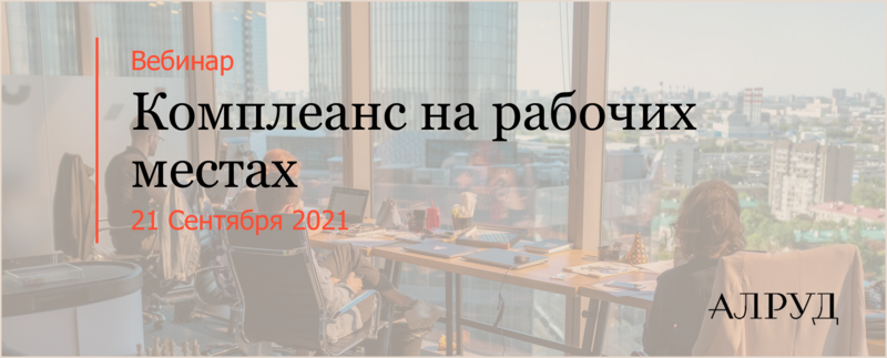 Эксперты трудовой практики провели вебинар «Комплаенс на рабочих местах»