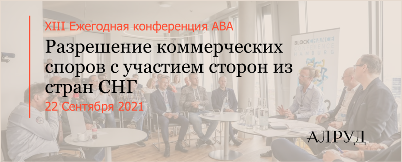 Сергей Петрачков модератор круглого стола в 13ой Ежегодной конференции ABA «Разрешение коммерческих споров с участием сторон из стран СНГ»