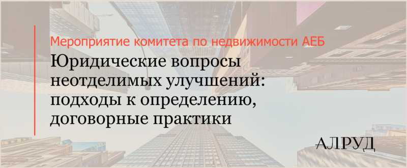 Станислав Веселов выступил на мероприятии комитета по недвижимости АЕБ