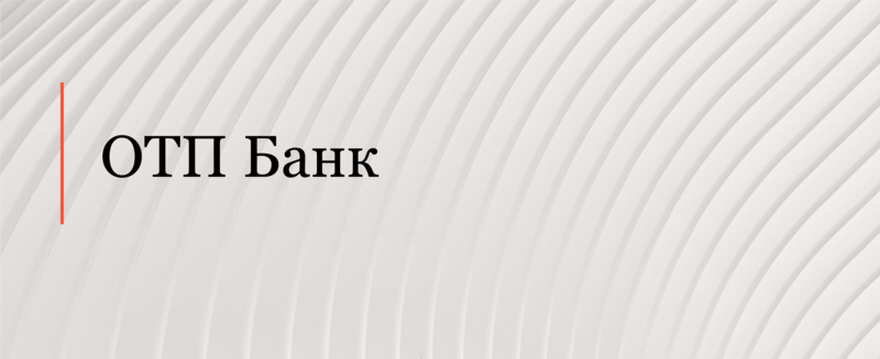 Юридическая фирма АЛРУД консультировала ОТП Банк (Венгрия) по более чем пяти проектам по финансированию