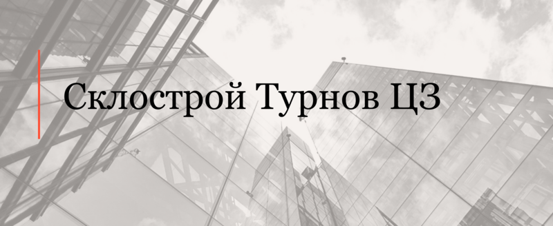 Восполнение пробелов арбитражной оговорки и оставление иска без рассмотрения в интересах компании Склострой Турнов ЦЗ, с.р.о.
