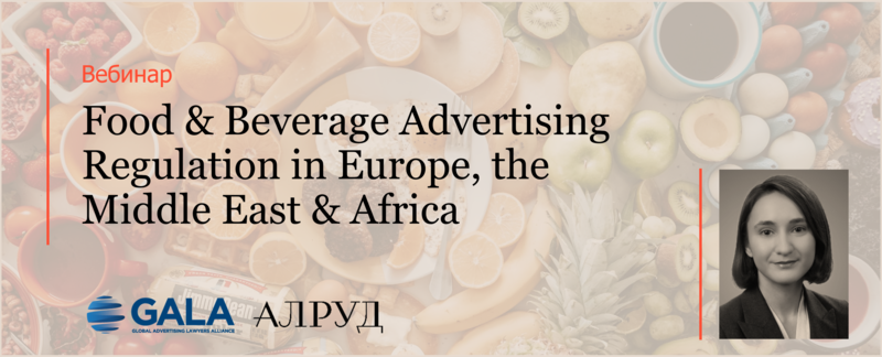 Дина Кравченко выступила на мероприятии GLOBAL ADVERTISING LAW ALLIANCE (GALA)