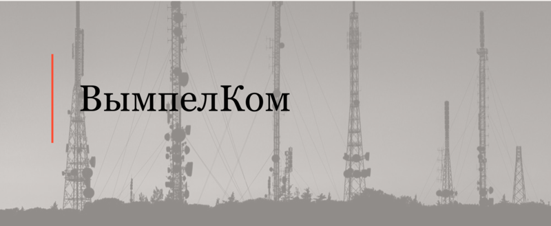 Консультировали ВымпелКом в сделке по созданию совместного предприятия по развитию сети 5G