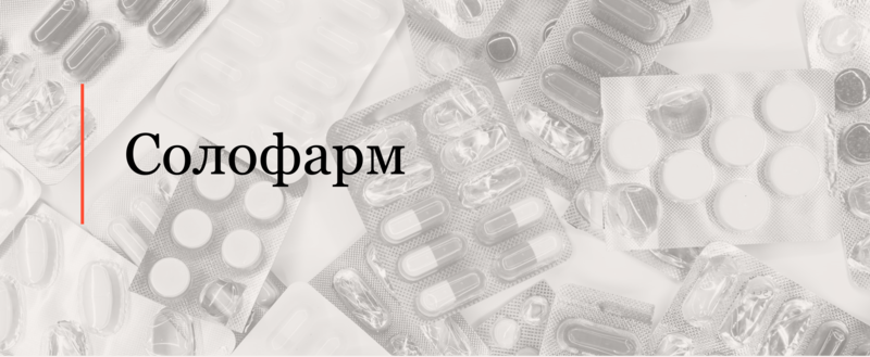 Консультировали Солофарм