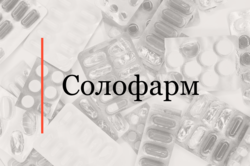 Консультировали Солофарм
