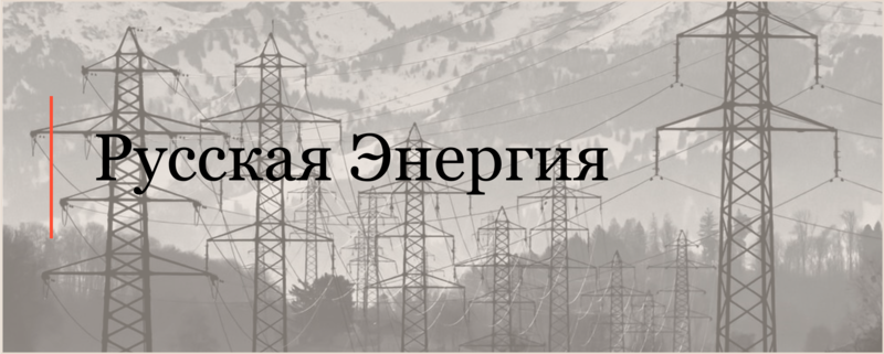 Эксперты АЛРУД успешно представляли интересы компании «Русская Энергия» в связи с приобретением «Воркутауголь» у «Северстали»