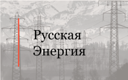 Эксперты АЛРУД успешно представляли интересы компании «Русская Энергия» в связи с приобретением «Воркутауголь» у «Северстали»
