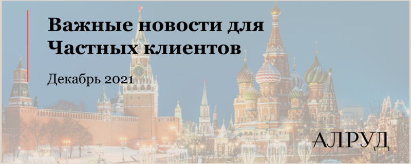 Эксперты АЛРУД подготовили обзор новостей для частных клиентов