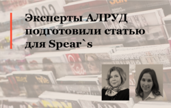 Эксперты АЛРУД подготовили статью для Spear`s