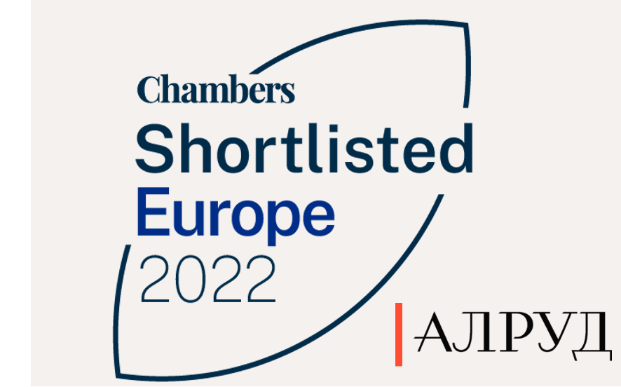 Юридическая фирма АЛРУД в шорт-листе премии Chambers Europe Awards 202