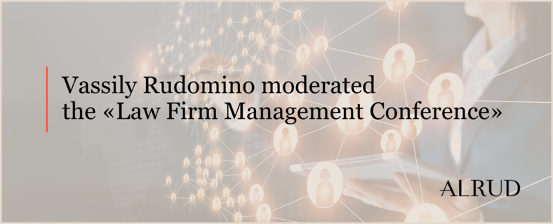 Vassily Rudomino moderated the «Law Firm Management Conference»