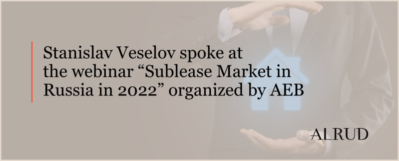 Stanislav Veselov spoke at the webinar “Sublease Market in Russia in 2022” organized by AEB