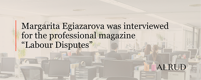 Margarita Egiazarova was interviewed for the professional magazine “Labour Disputes”