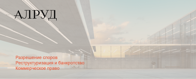 Юристы АЛРУД защитили интересы Склострой Турнов ЦЗ в споре о привлечении к субсидиарной ответственности в деле о банкротстве крупнейшего производителя стекла