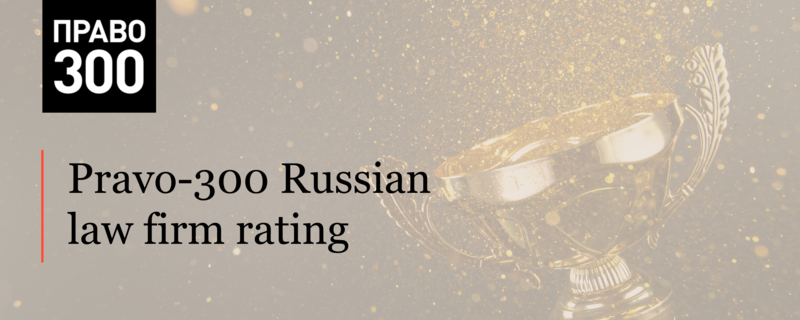 ALRUD on the top of the Pravo-300 Russian law firm rating