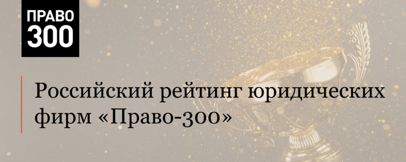 АЛРУД в лидерах российского рейтинга юридических фирм «Право-300»