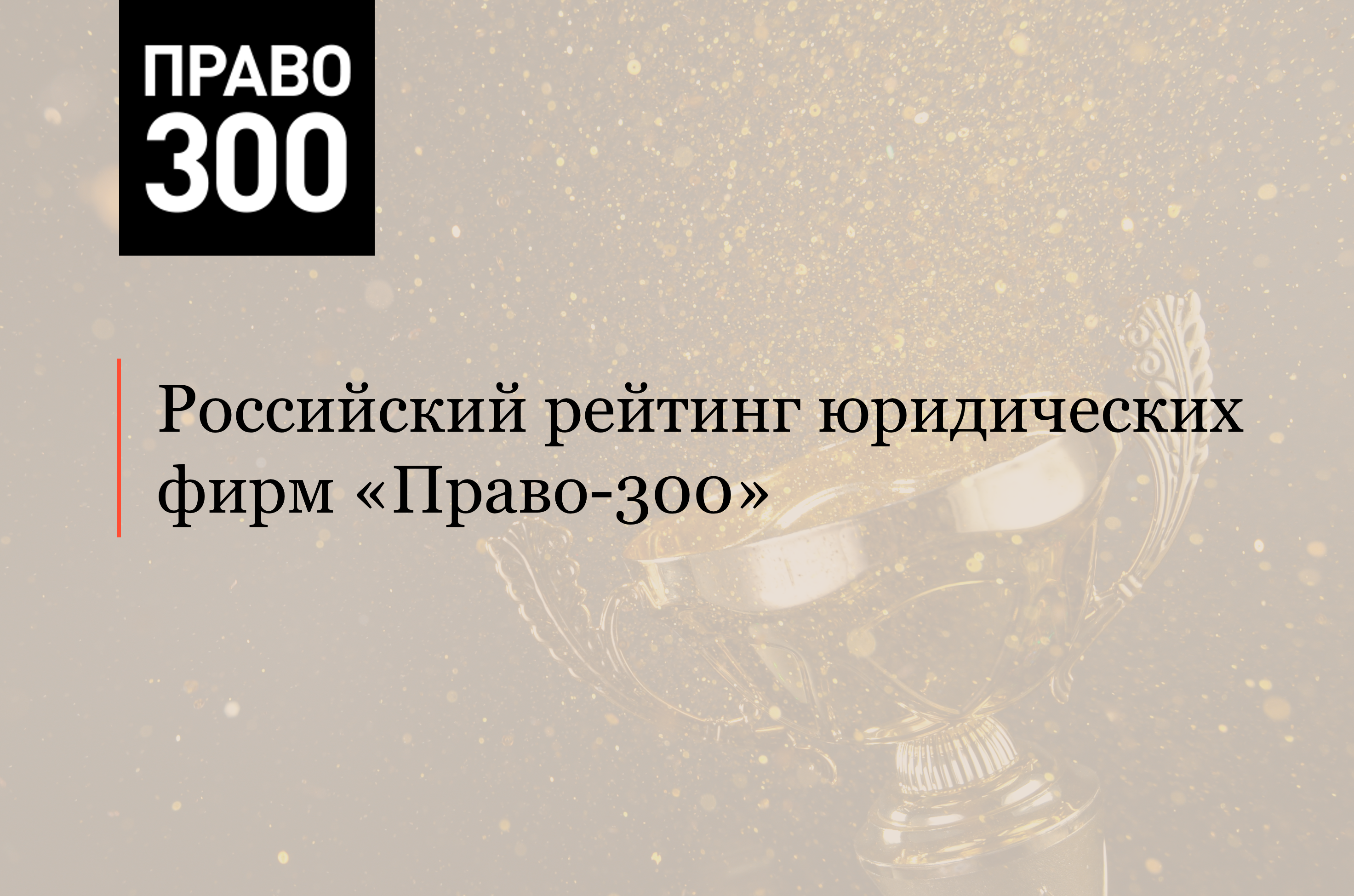 АЛРУД в лидерах российского рейтинга юридических фирм «Право-300»