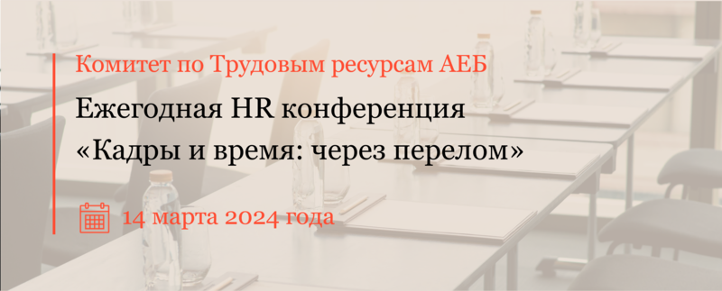 Открыта регистрация на ежегодную HR конференцию «Кадры и время: через перелом» 14 марта 2024 года