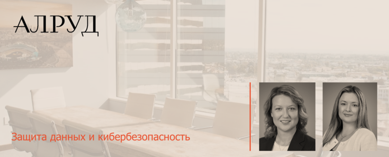 Юристы практики Защиты данных и кибербезопасности АЛРУД выступили на мероприятии Комитета АЕБ по ИТ и Телекоммуникациям