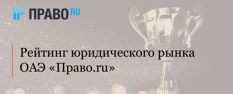АЛРУД занимает ведущие позиции рейтинга юридического рынка ОАЭ «Право.ru»