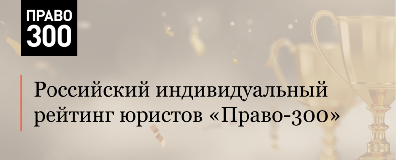 Команда АЛРУД рекомендована в индивидуальном рейтинге юристов Право-300