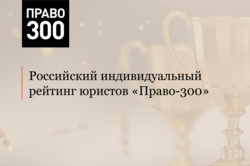 Команда АЛРУД рекомендована в индивидуальном рейтинге юристов Право-300