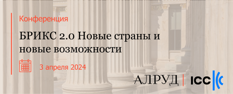 БРИКС 2.0 Новые страны и новые возможности