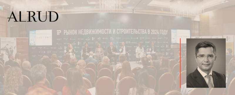 Andrey Zharskiy spoke at the Pravo.ru conference “Real Estate and Construction Market in 2024: Legal Exposure”