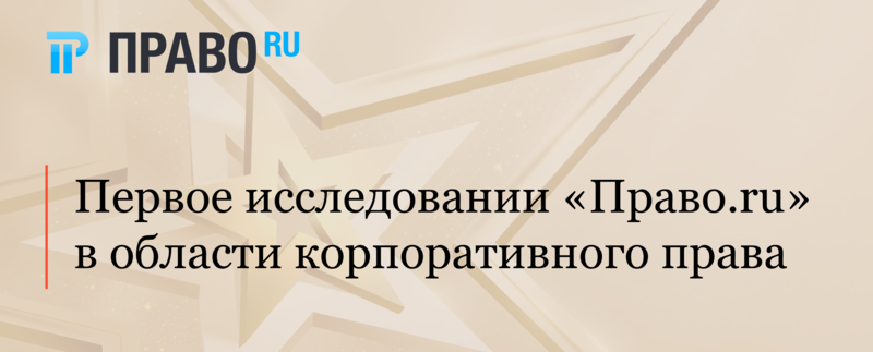 АЛРУД занял лидирующие позиции в первом исследовании Право.ru в области корпоративного права