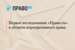 АЛРУД занял лидирующие позиции в первом исследовании Право.ru в области корпоративного права