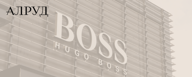 Команда АЛРУД представляла Hugo Boss в сделке по продаже российского бизнеса «Стокманн»