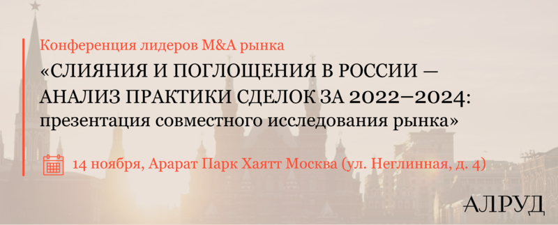 Открыта регистрация на конференцию «СЛИЯНИЯ И ПОГЛОЩЕНИЯ В РОССИИ 2024»