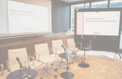 ALRUD Labour practice team hosted the conference "Labour Patterns: Trends, Perspectives, Solutions"