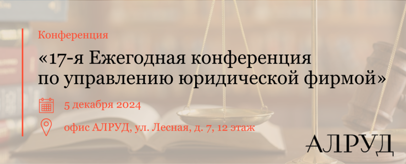 В офисе АЛРУД пройдет 17-я Ежегодная конференция по управлению юридической фирмой «Жизнь во времена перемен»