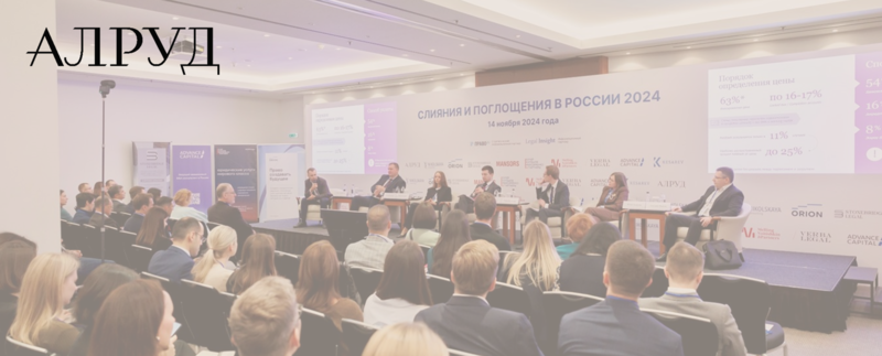 В Москве прошла конференция лидеров M&A-рынка «СЛИЯНИЯ И ПОГЛОЩЕНИЯ В РОССИИ 2024»