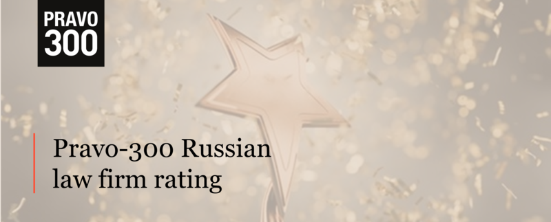 ALRUD is a leader in the Pravo-300 Rating of Russian law firms