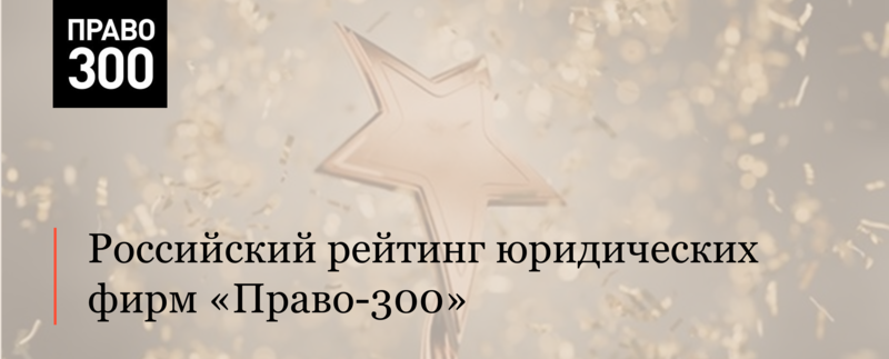 АЛРУД в лидерах российского рейтинга юридических фирм «Право-300»