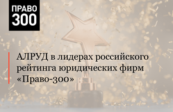 АЛРУД в лидерах российского рейтинга юридических фирм «Право-300»