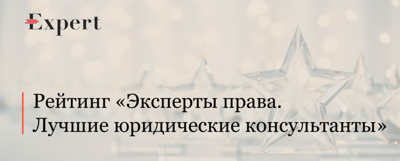 АЛРУД занимает лидирующие позиции российского рейтинга юридических фирм «Эксперты права. Лучшие юридические консультанты»