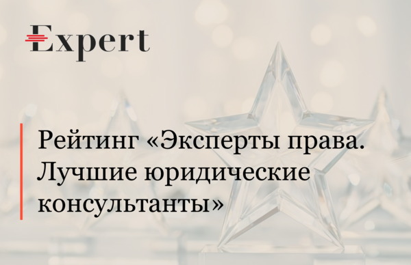 АЛРУД занимает лидирующие позиции российского рейтинга юридических фирм «Эксперты права. Лучшие юридические консультанты»