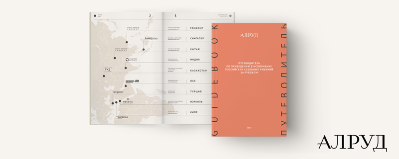 ALRUD Presented a Guide To The Enforcement Of Russian Judgements Abroad