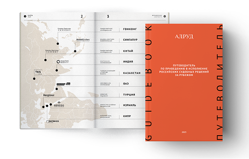 ALRUD Presented a Guide To The Enforcement Of Russian Judgements Abroad