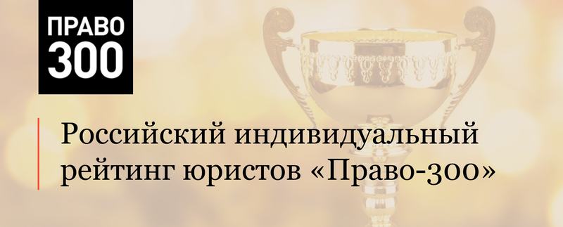 Команда АЛРУД вошла в индивидуальный рейтинг юристов Право-300