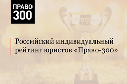 Команда АЛРУД вошла в индивидуальный рейтинг юристов Право-300