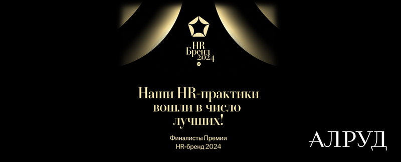 АЛРУД в финале самой престижной премии HR-бренд 2024: программа «Энергия Лидерства» снова получила признание профессионального сообщества